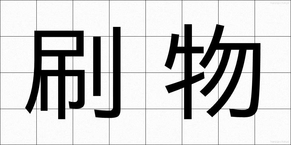 刷物 (すりもの)