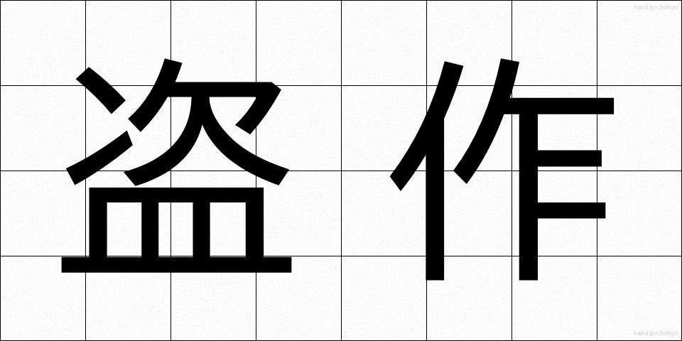 盗作 (とうさく)