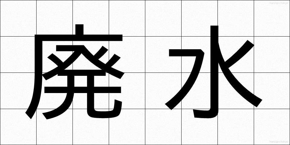 廃水 (はいすい)