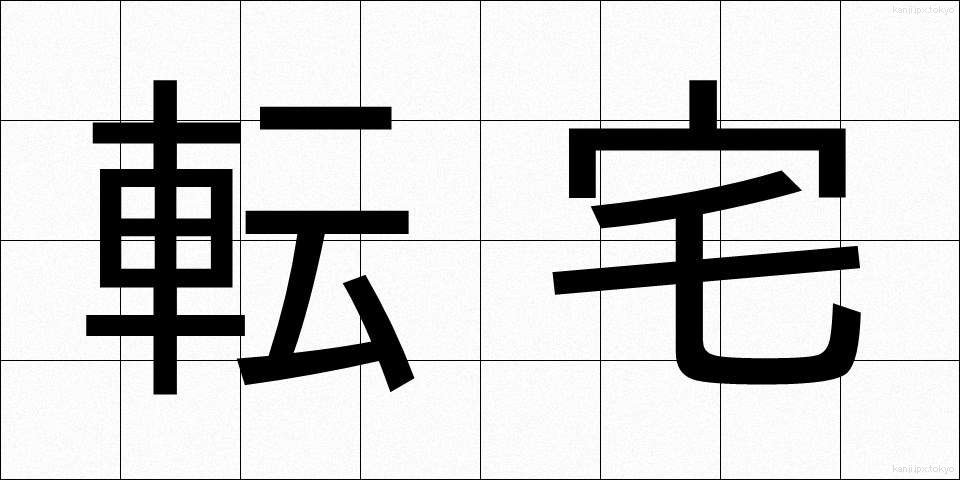 転宅 (てんたく)