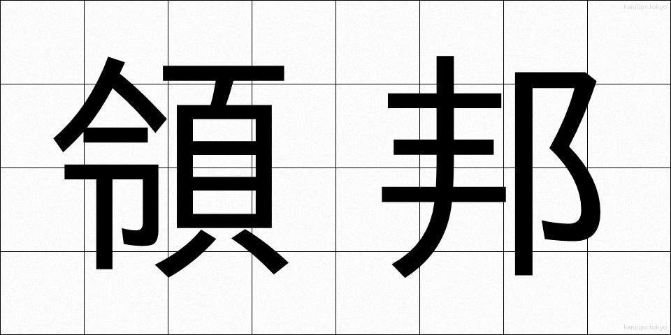 領邦 (りょうほう)