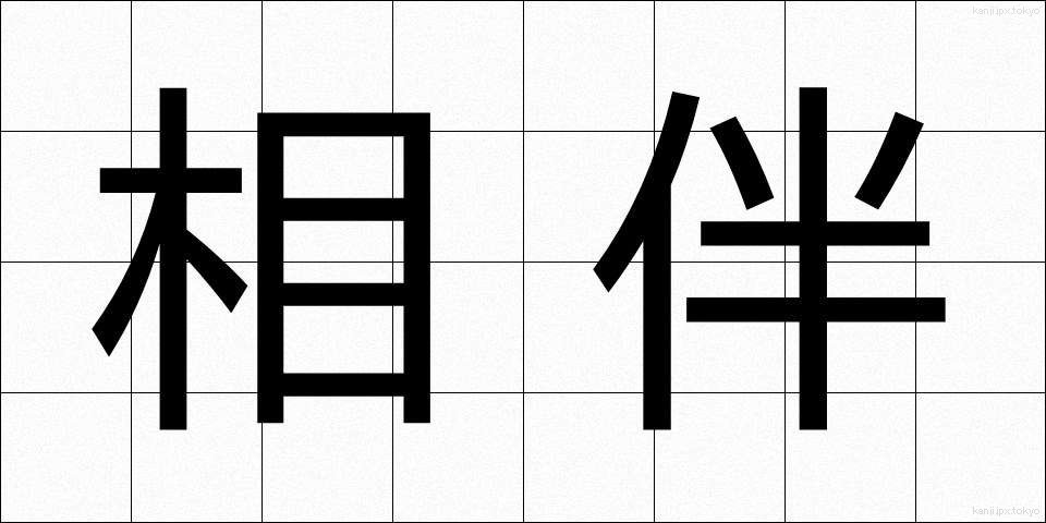 相伴 (しょうばん)
