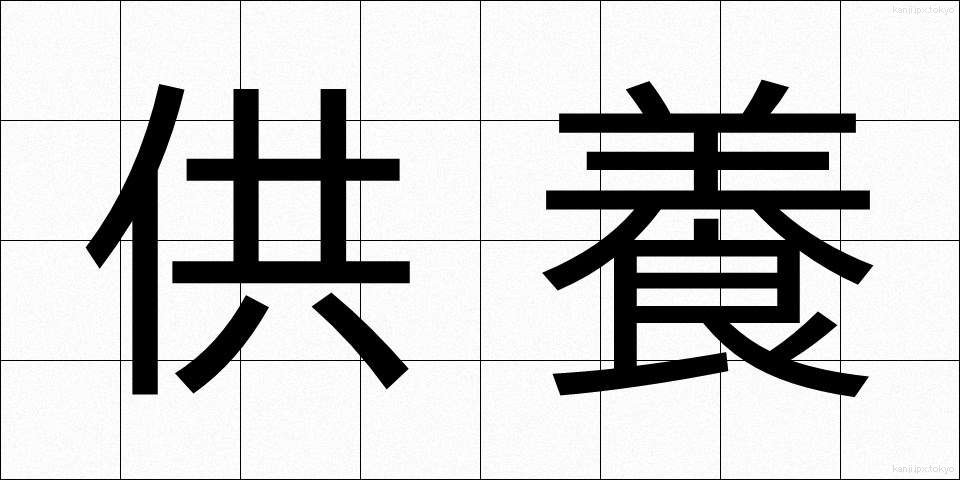 供養 (くよう)