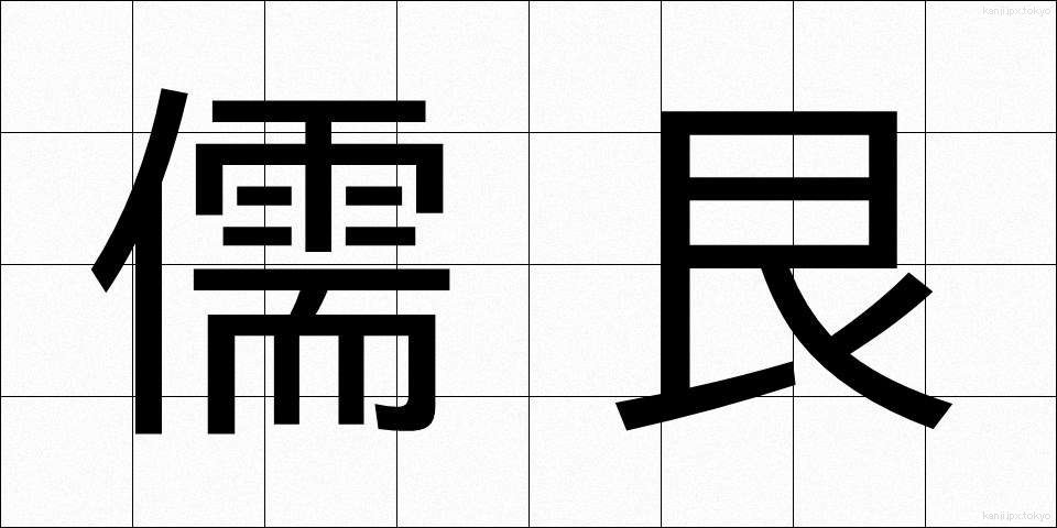 儒艮 (じゅごん)