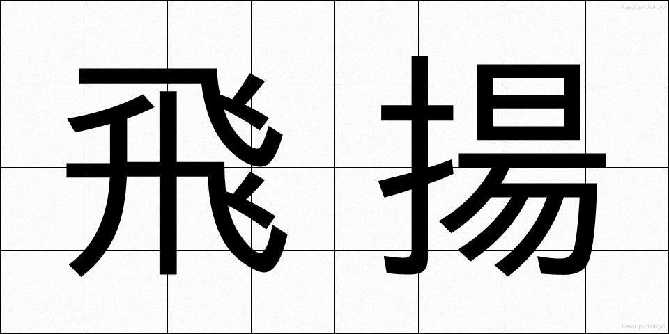 飛揚 (ひよう)