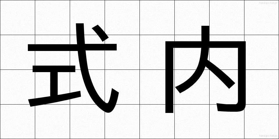 式内 (しきない)