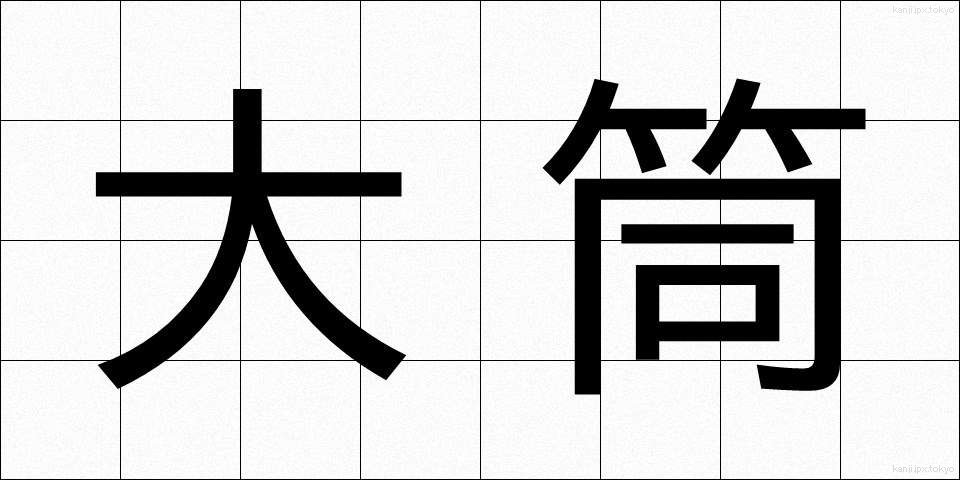 大筒 (おおづつ)