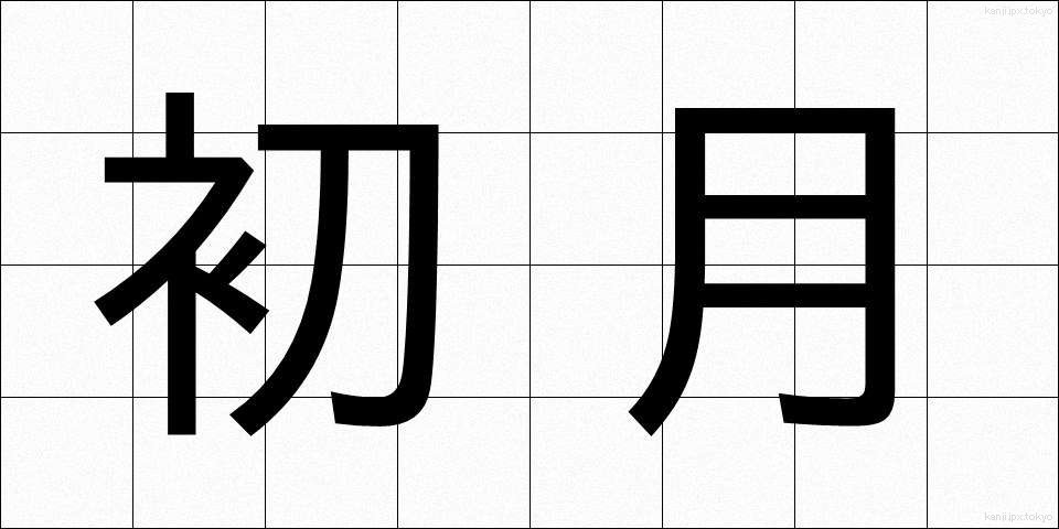 初月 (しょげつ)