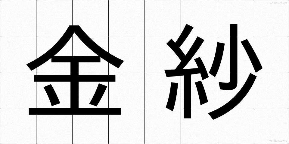 金紗 (きんさ)