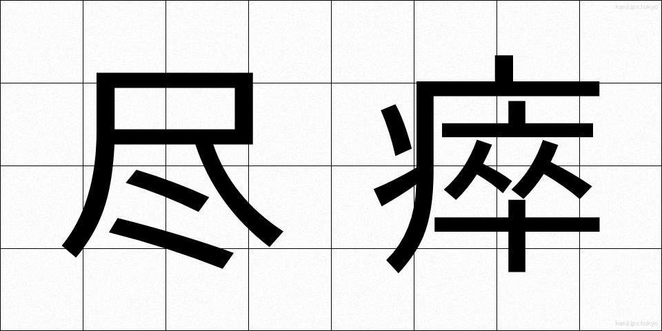 尽瘁 (じんすい)