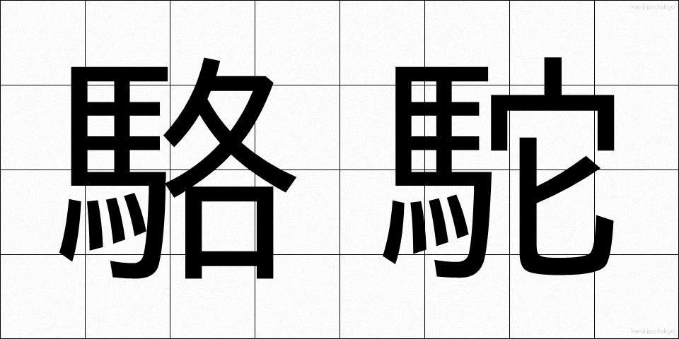 駱駝 (らくだ)