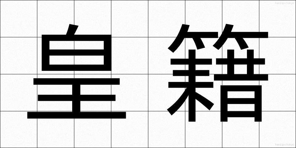 皇籍 (こうせき)