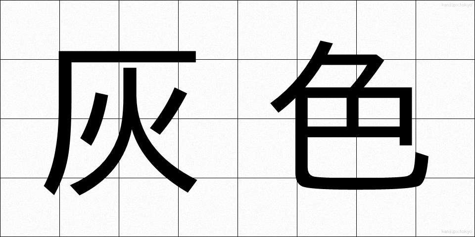 灰色 (はいいろ)