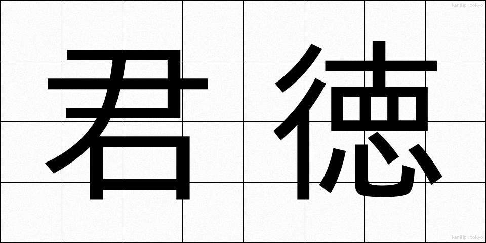 君徳 (くんとく)