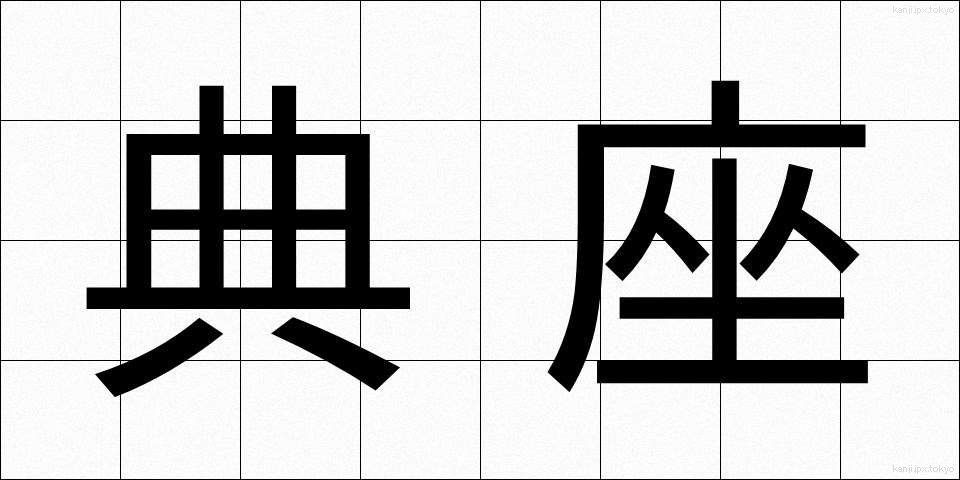 典座 (てんぞ)
