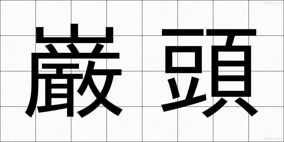 巌頭 (がんとう)