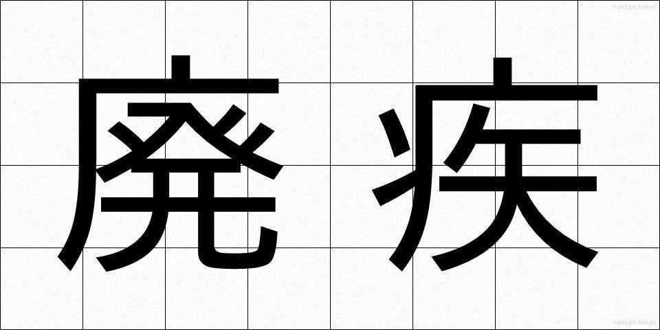 廃疾 (はいしつ)