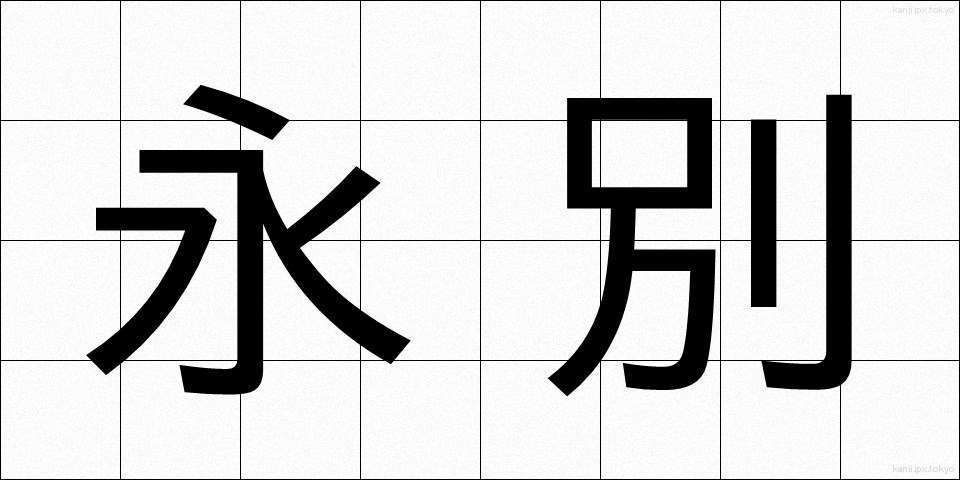 永別 (えいべつ)