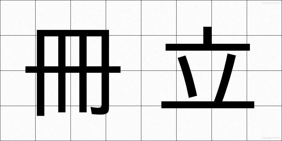 冊立 (さくりつ)