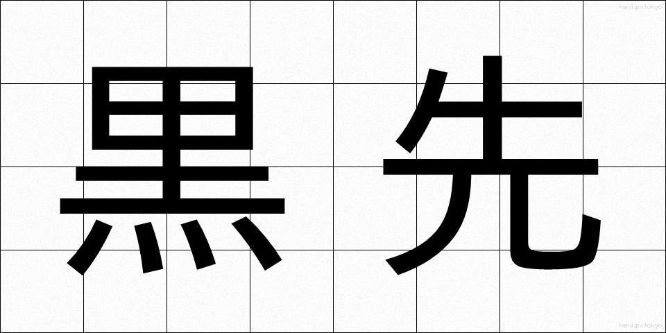 黒先 (くろさき)