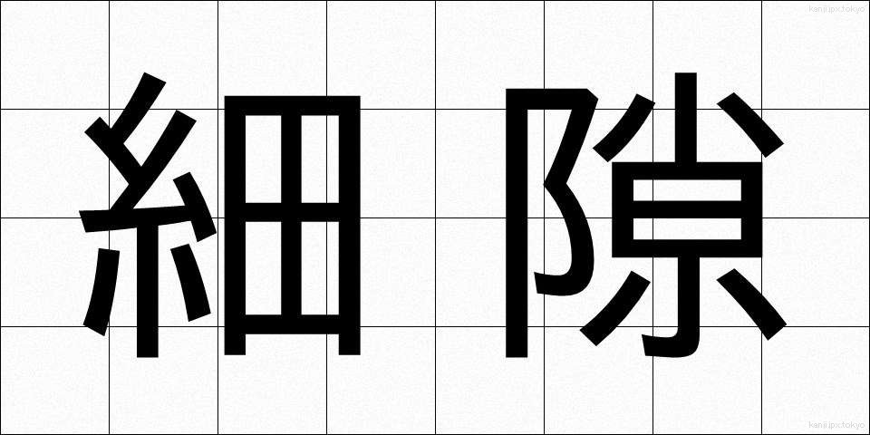 細隙 (さいげき)