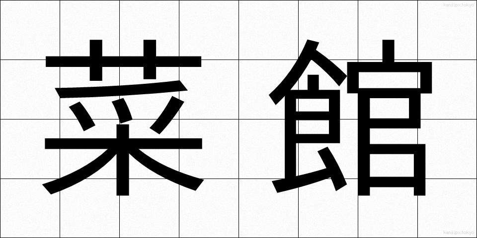菜館 (さいかん)