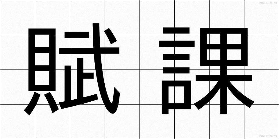 賦課 (ふか)