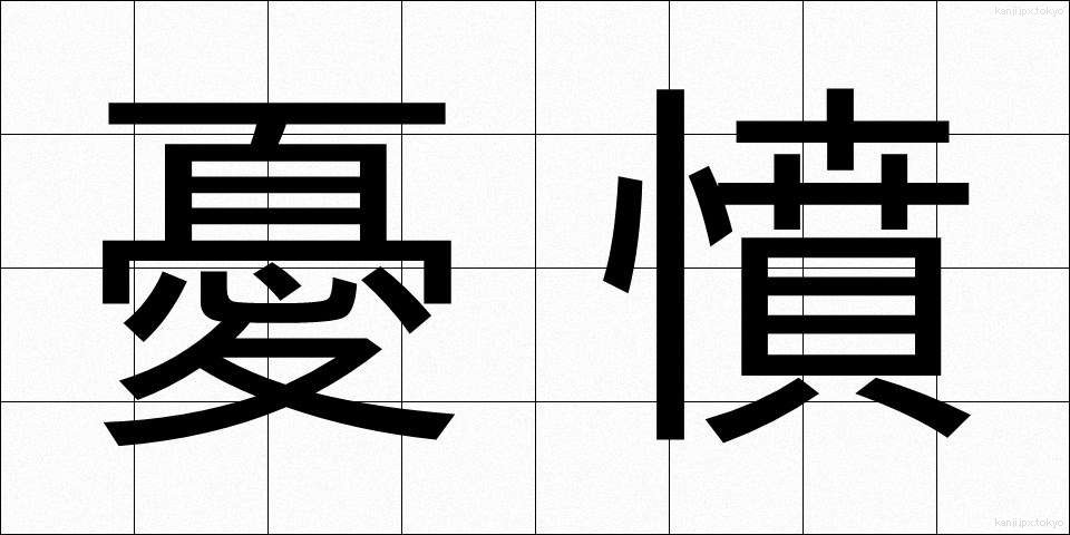 憂憤 (ゆうふん)