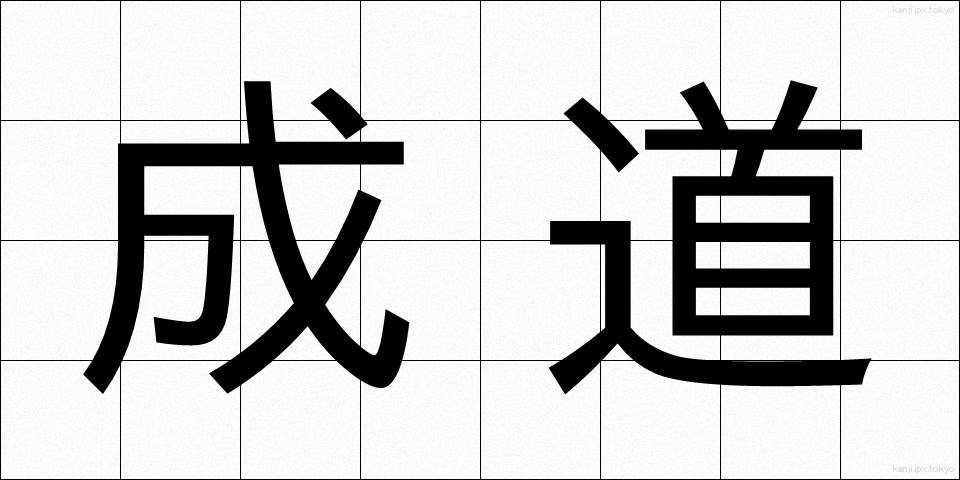 成道 (じょうどう)