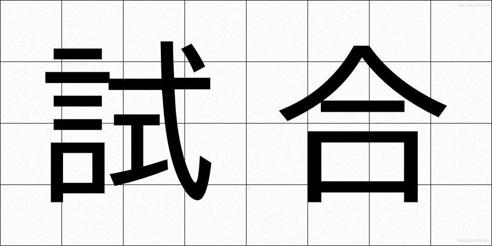 試合 (しあい)