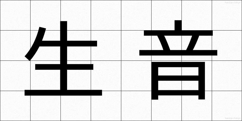 生音 (なまおと)