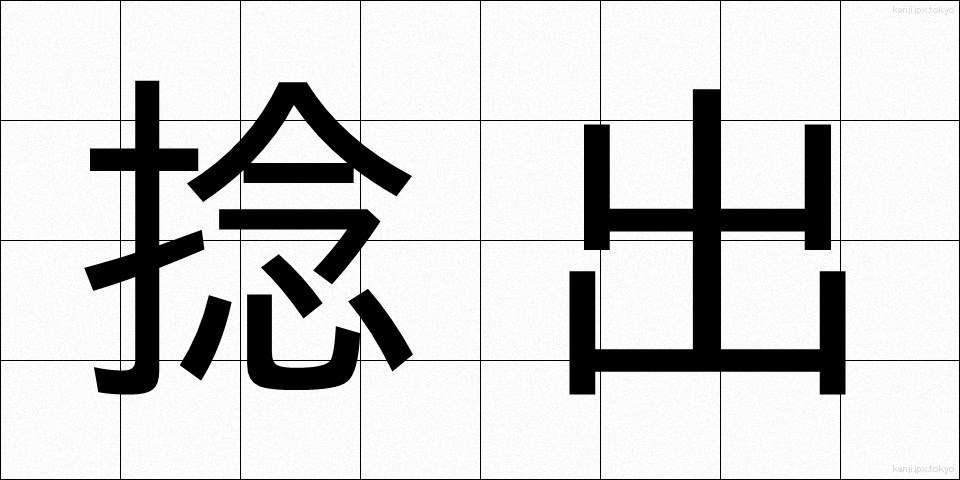捻出 (ねんしゅつ)