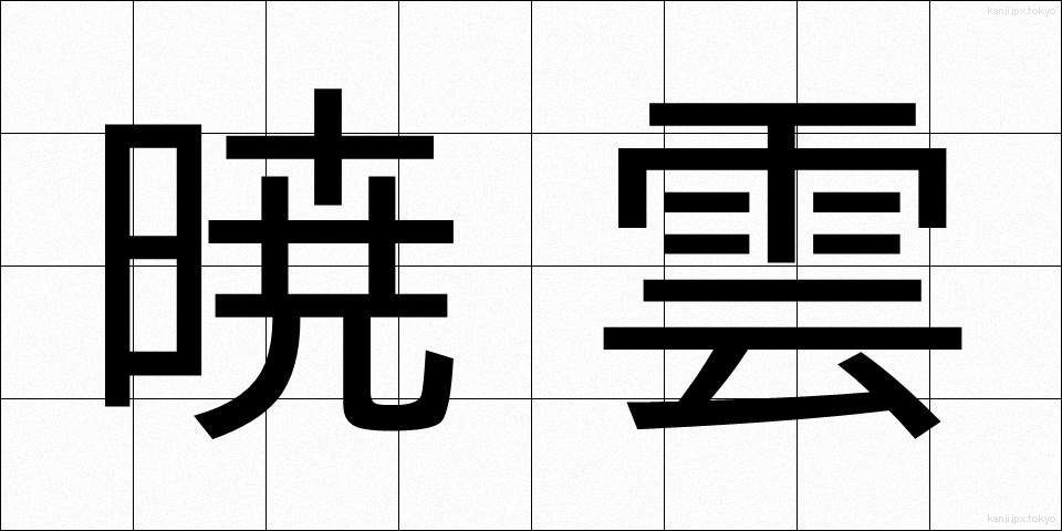 暁雲 (ぎょううん)