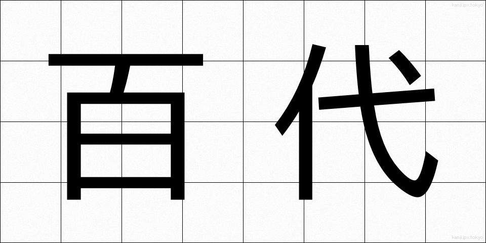 百代 (ひゃくだい)