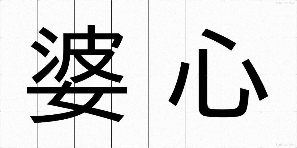 婆心 (ばしん)
