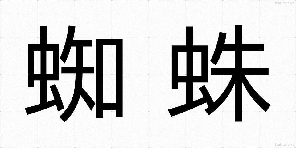 蜘蛛 (くも)