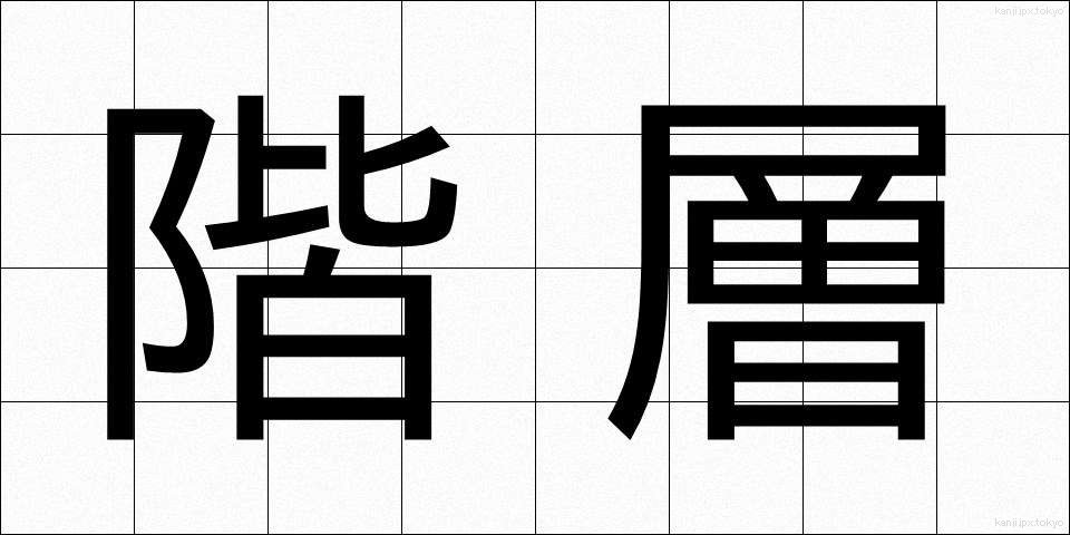 階層 (かいそう)