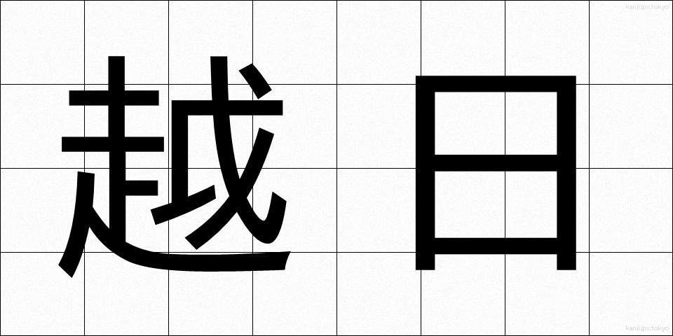 越日 (えつじつ)