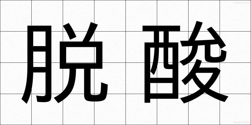 脱酸 (だっさん)