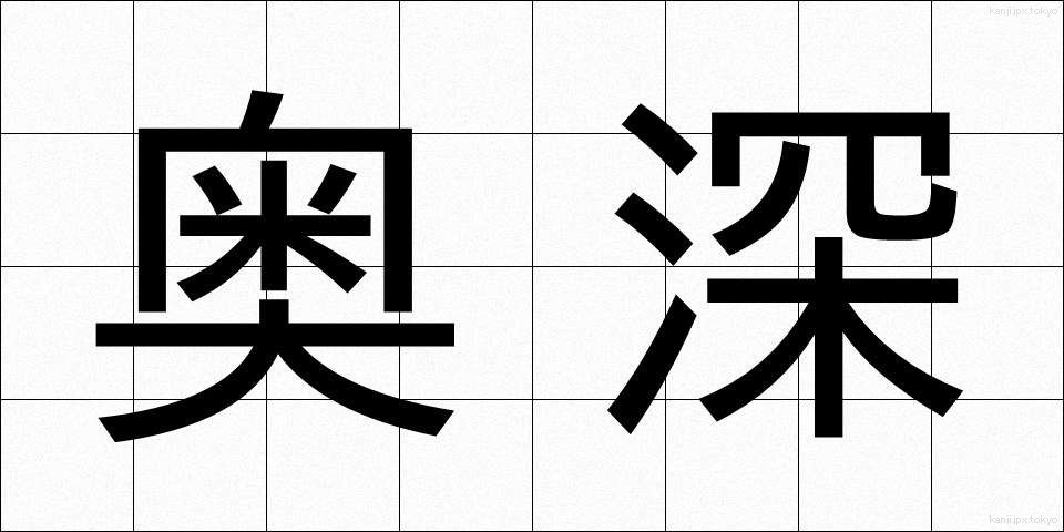 奥深 (おくぶか)