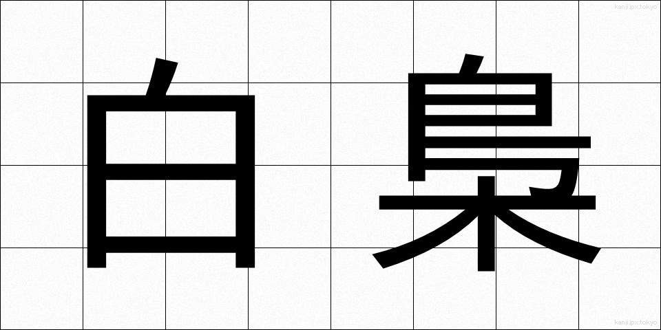 白梟 (しろふくろう)