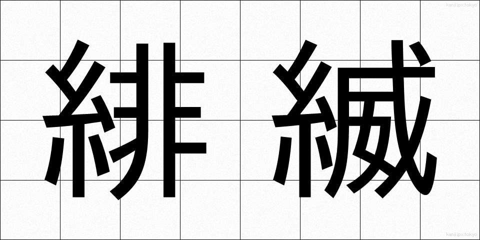 緋縅 (ひおどし)