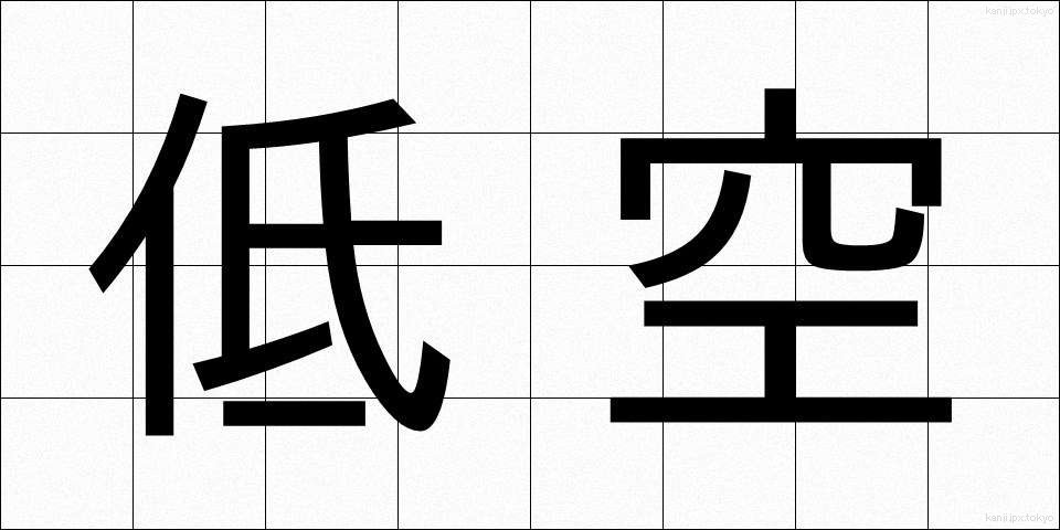 低空 (ていくう)