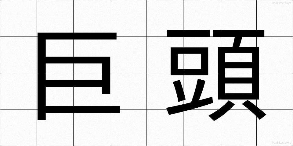 巨頭 (きょとう)