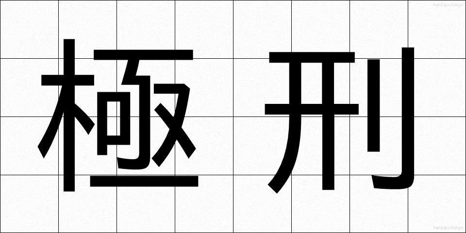 極刑 (きょっけい)
