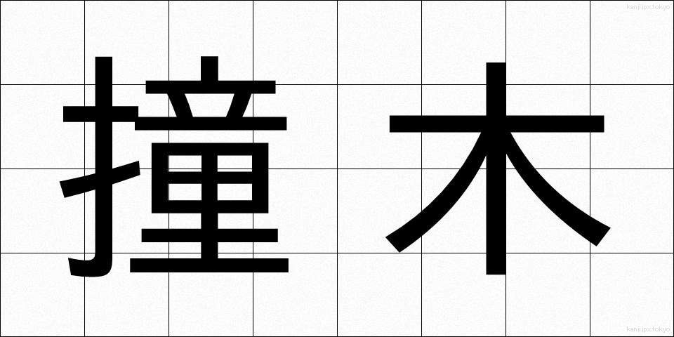 撞木 (しゅもく)