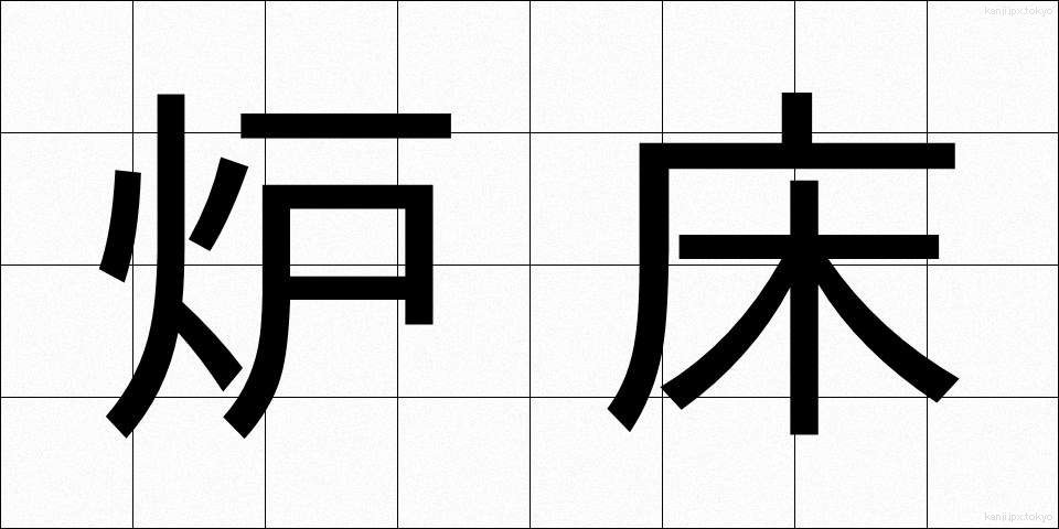 炉床 (ろしょう)