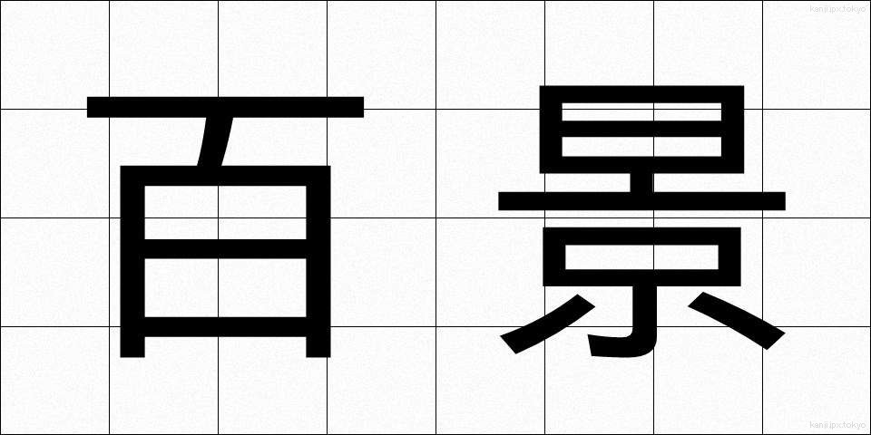 百景 (ひゃくけい)