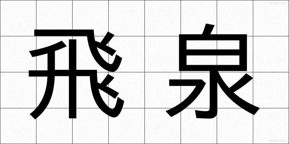 飛泉 (ひせん)