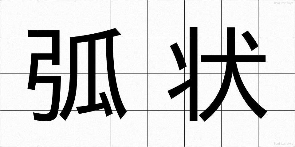 弧状 (こじょう)
